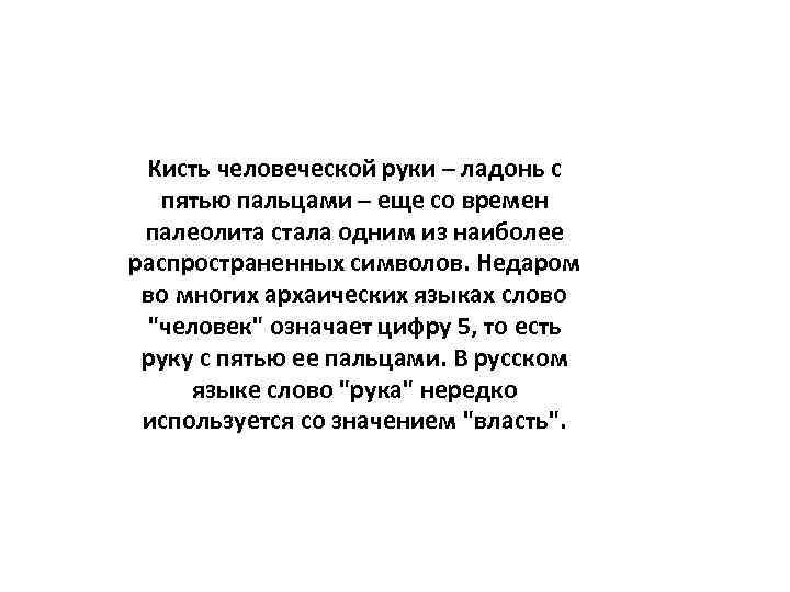 Кисть человеческой руки – ладонь с пятью пальцами – еще со времен Кисть человеческой руки – ладонь с пятью пальцами – еще со времен