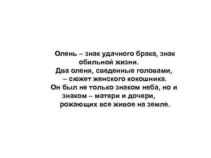 Олень – знак удачного брака, знак обильной жизни. Два оленя, сведенные Олень – знак удачного брака, знак обильной жизни. Два оленя, сведенные