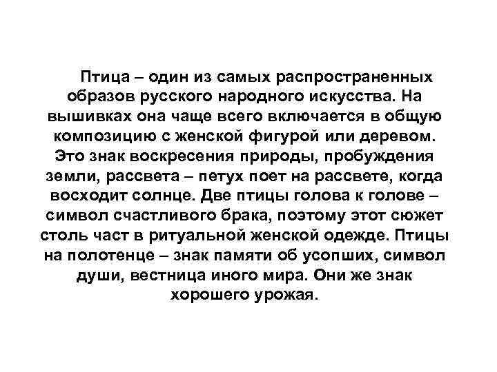 Птица – один из самых распространенных образов русского народного искусства. На вышивках она Птица – один из самых распространенных образов русского народного искусства. На вышивках она