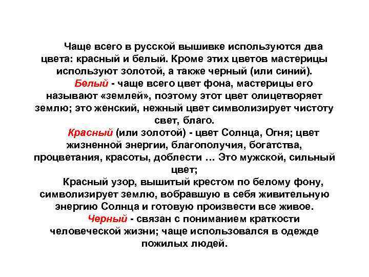 Чаще всего в русской вышивке используются два цвета: красный и белый. Кроме этих Чаще всего в русской вышивке используются два цвета: красный и белый. Кроме этих