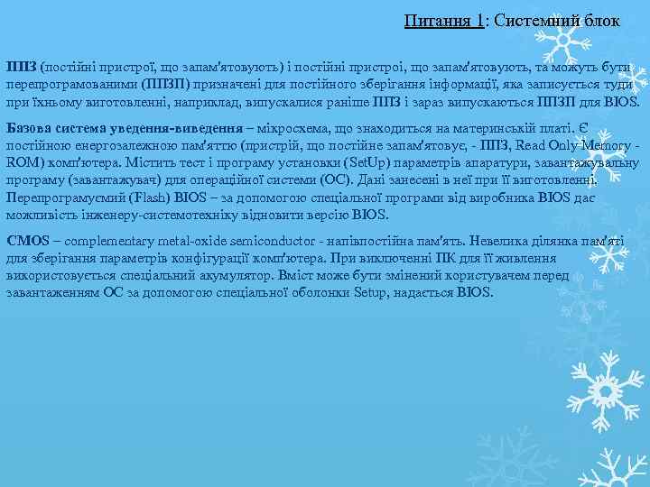       Питання 1: Системний блок ППЗ (постійні пристрої, що