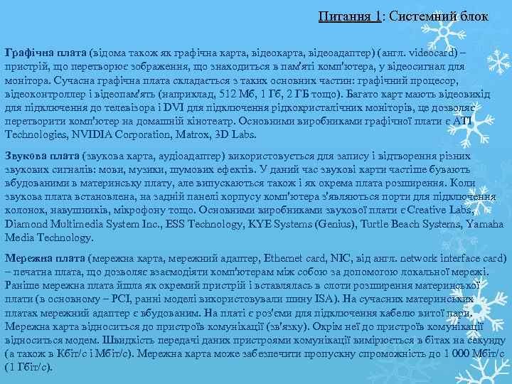       Питання 1: Системний блок Графічна плата (відома також