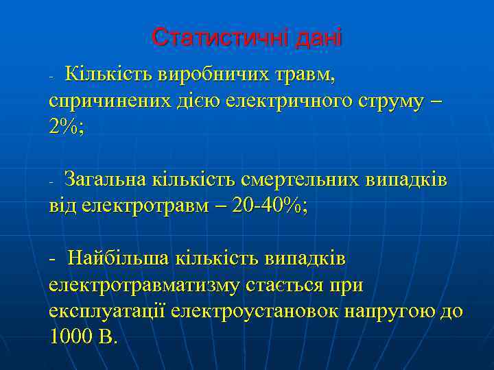    Статистичні дані -Кількість виробничих травм, спричинених дією електричного струму  2%;