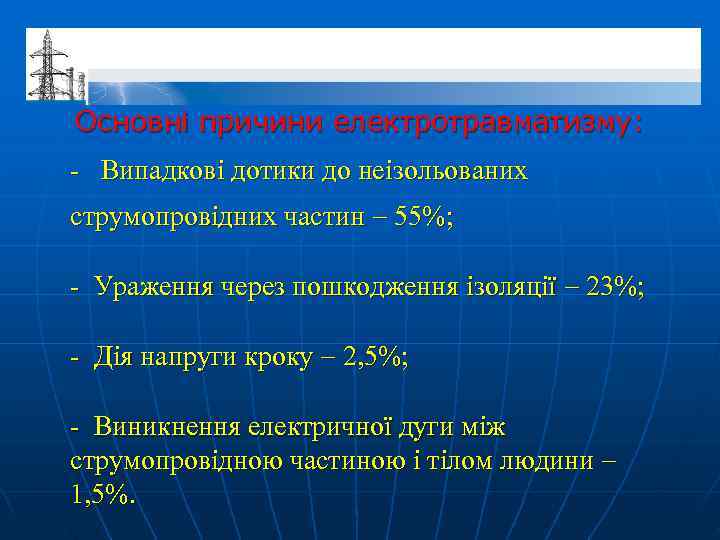 Основні причини електротравматизму: - Випадкові дотики до неізольованих струмопровідних частин  55%;  -