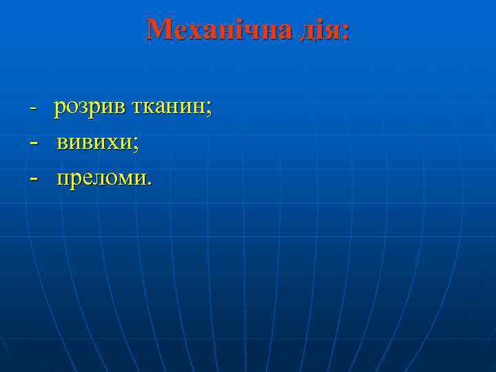    Механічна дія:  - розрив тканин; - вивихи; - преломи. 