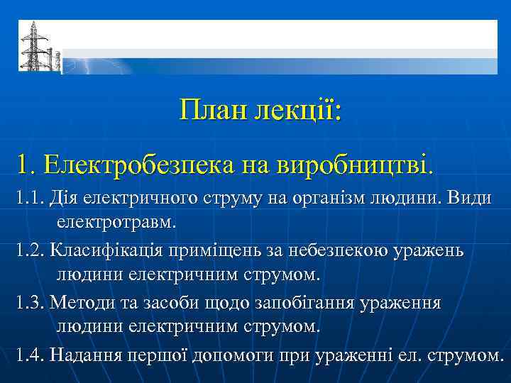    План лекції: 1. Електробезпека на виробництві. 1. 1. Дія електричного струму
