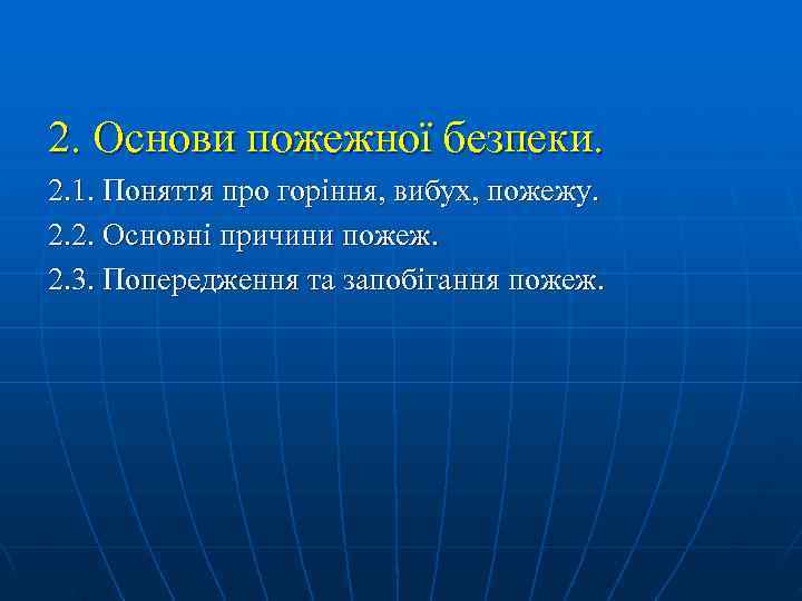 2. Основи пожежної безпеки. 2. 1. Поняття про горіння, вибух, пожежу. 2. 2. Основні