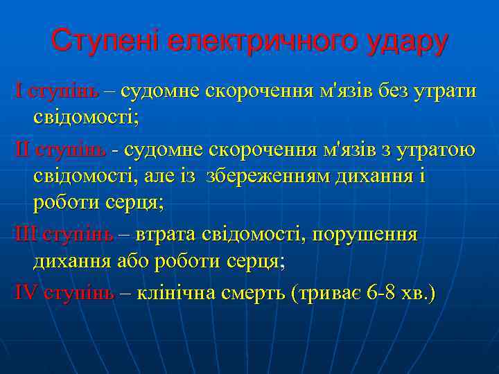   Ступені електричного удару І ступінь – судомне скорочення м'язів без утрати 