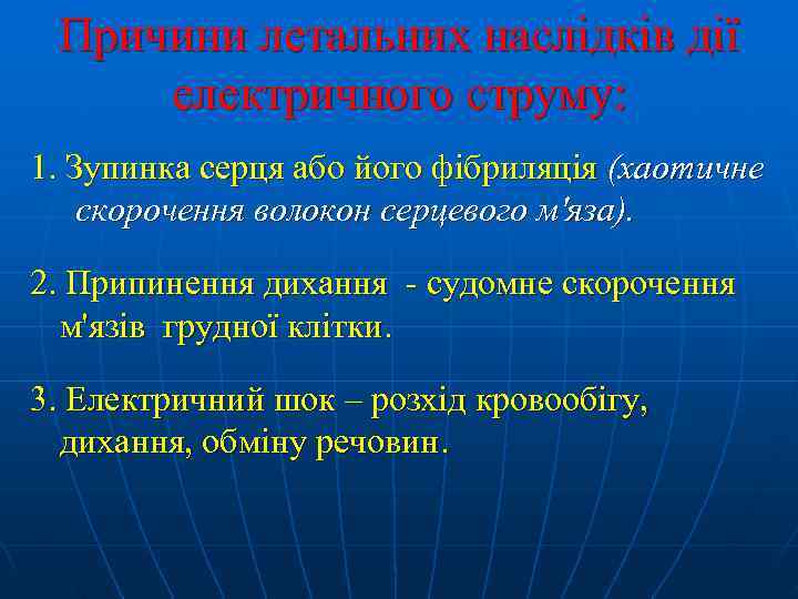  Причини летальних наслідків дії електричного струму: 1. Зупинка серця або його фібриляція (хаотичне