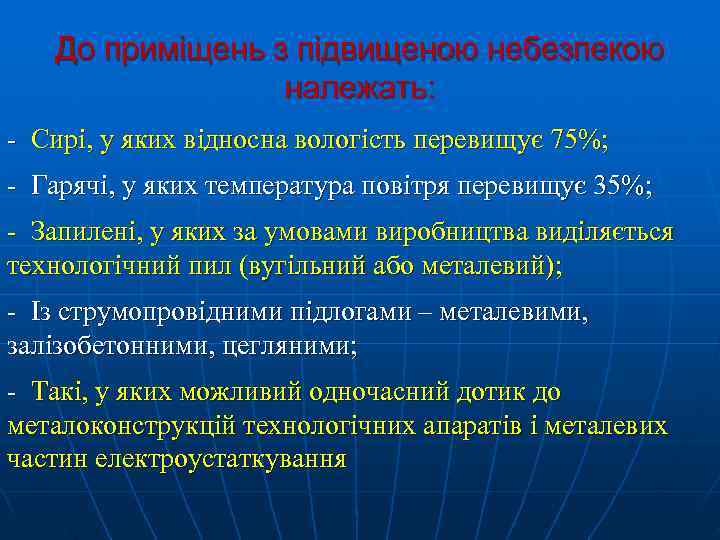   До приміщень з підвищеною небезпекою   належать: - Сирі, у яких