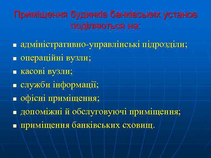 Приміщення будинків банківських установ  поділяються на: n  адміністративно-управлінські підрозділи; n  операційні