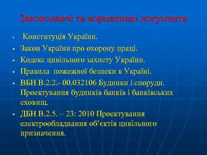   Законодавчі та нормативні документи §  Конституція України. §  Закон України