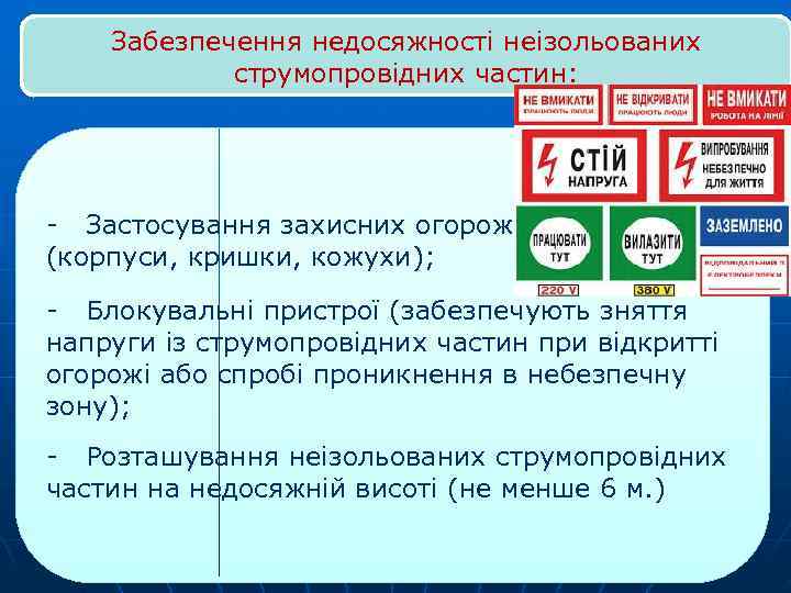   Забезпечення недосяжності неізольованих   струмопровідних частин: -  Застосування захисних огорож