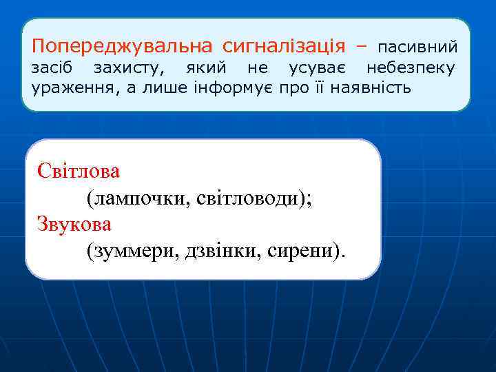Попереджувальна сигналізація – пасивний засіб захисту,  який не усуває небезпеку ураження, а лише