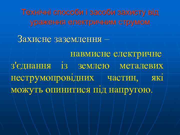  Технічні способи і засоби захисту від ураження електричним струмом  Захисне заземлення –