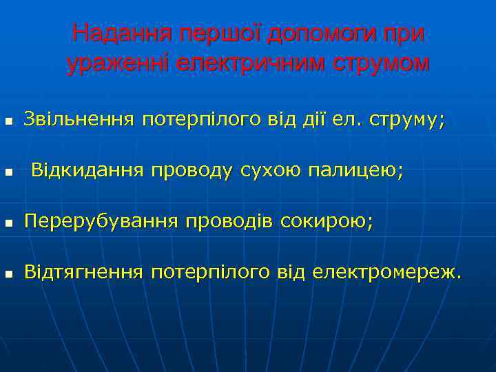   Надання першої допомоги при   ураженні електричним струмом n  Звільнення