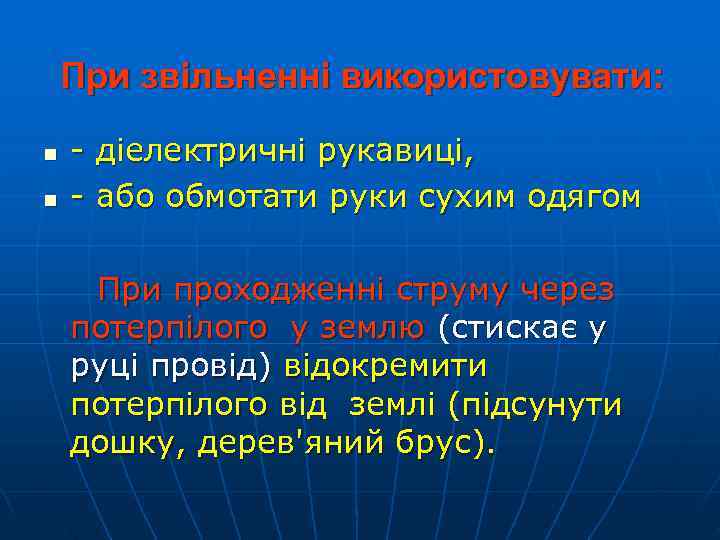   При звільненні використовувати:  n  - діелектричні рукавиці, n  -