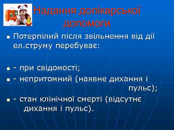    Надання долікарської    допомоги n  Потерпілий після звільнення