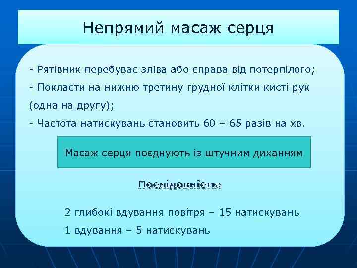    Непрямий масаж серця - Рятівник перебуває зліва або справа від потерпілого;