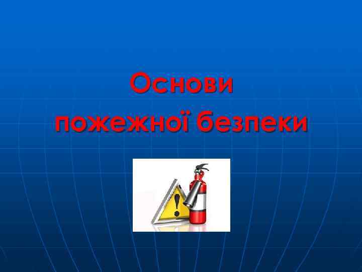   Основи пожежної безпеки 