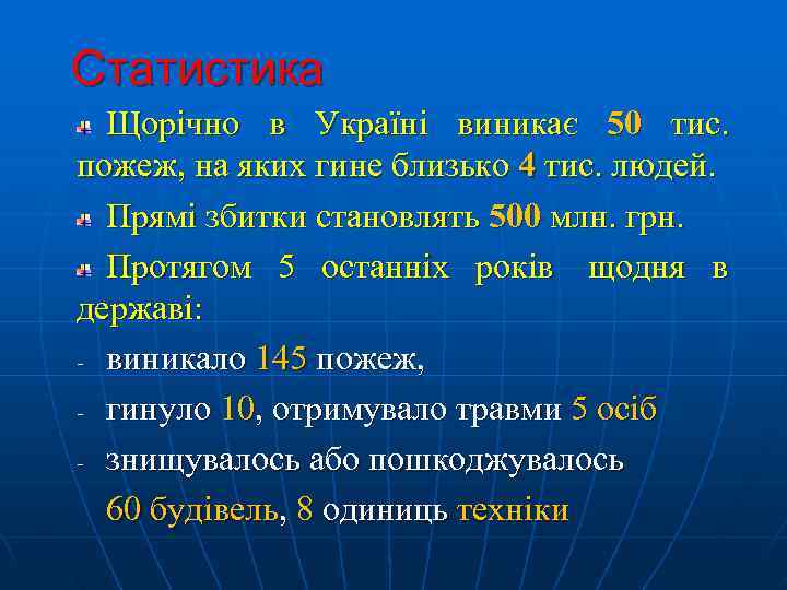 Статистика  Щорічно в Україні виникає 50 тис. пожеж, на яких гине близько 4