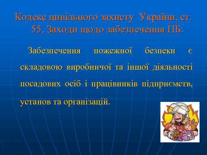 Кодекс цивільного захисту України, ст. 55, Заходи щодо забезпечення ПБ: Забезпечення пожежної  безпеки