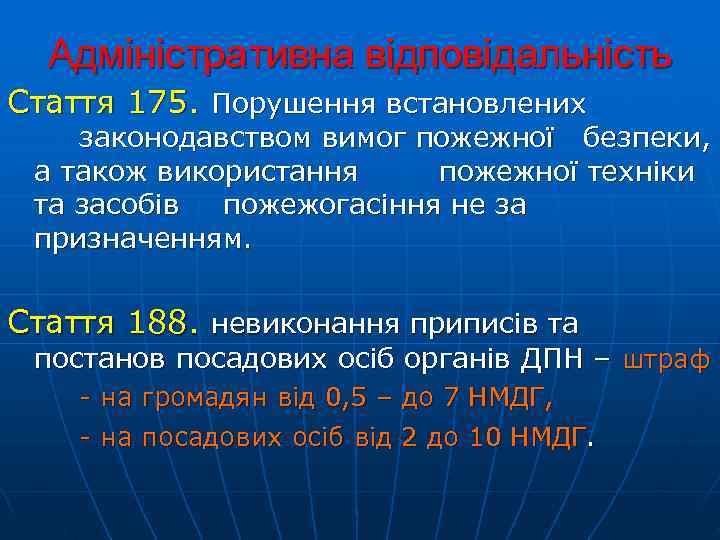  Адміністративна відповідальність Стаття 175. Порушення встановлених законодавством вимог пожежної безпеки,  а також