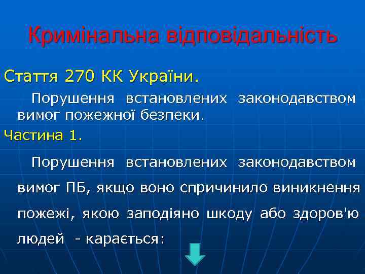   Кримінальна відповідальність Стаття 270 КК України.    Порушення встановлених законодавством