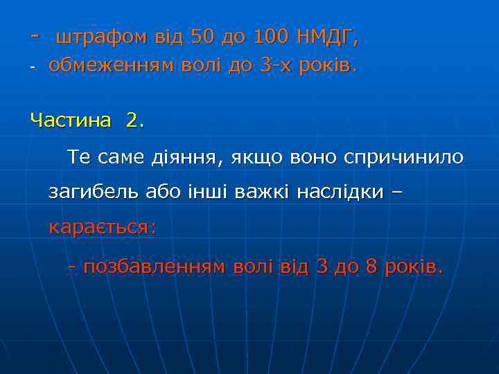 - штрафом від 50 до 100 НМДГ, -  обмеженням волі до 3 -х