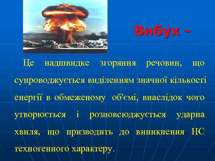       Вибух -  Це  надшвидке згоряння 