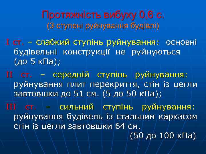    Протяжність вибуху 0, 6 с.  (3 ступені руйнування будівлі) І