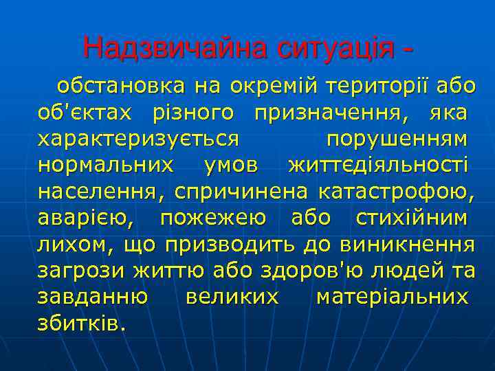   Надзвичайна ситуація -  обстановка на окремій території або об'єктах різного призначення,