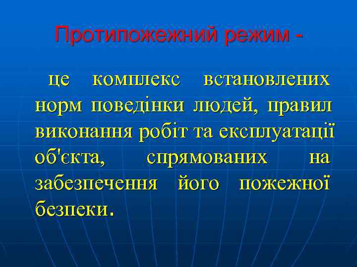  Протипожежний режим -  це комплекс встановлених норм поведінки людей, правил виконання робіт