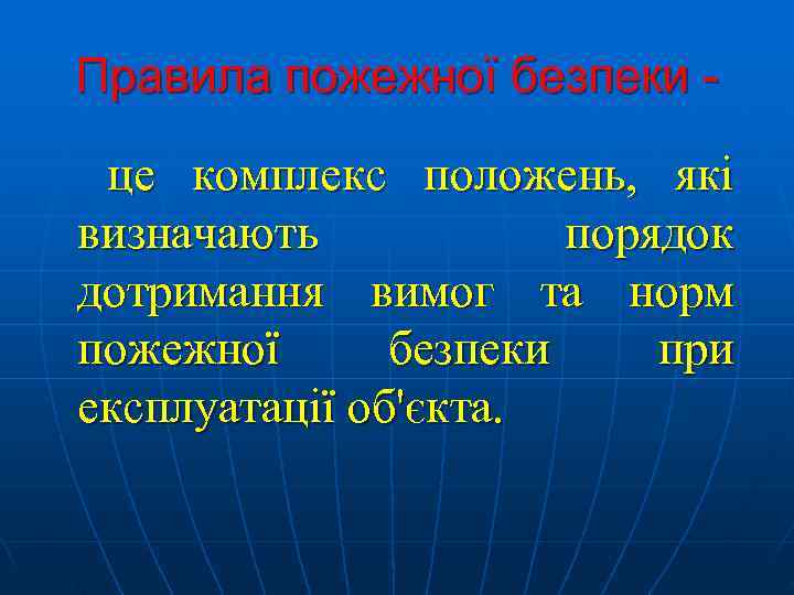 Правила пожежної безпеки -  це комплекс положень, які визначають   порядок дотримання