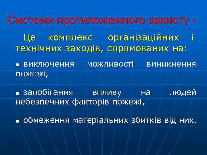 Системи протипожежного захисту -  Це комплекс організаційних і    технічних заходів,