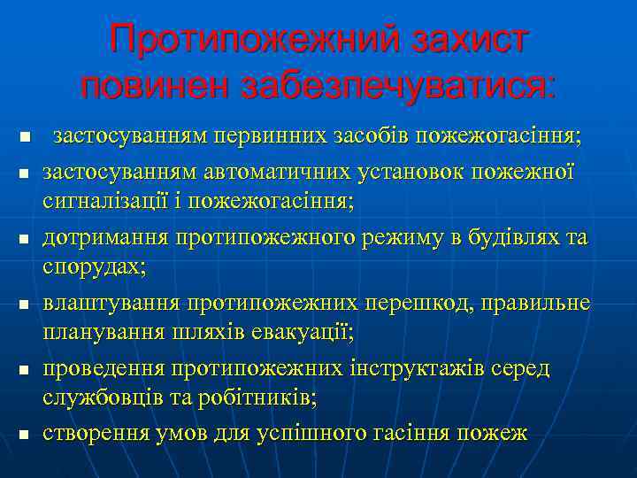   Протипожежний захист  повинен забезпечуватися: n  застосуванням первинних засобів пожежогасіння; n
