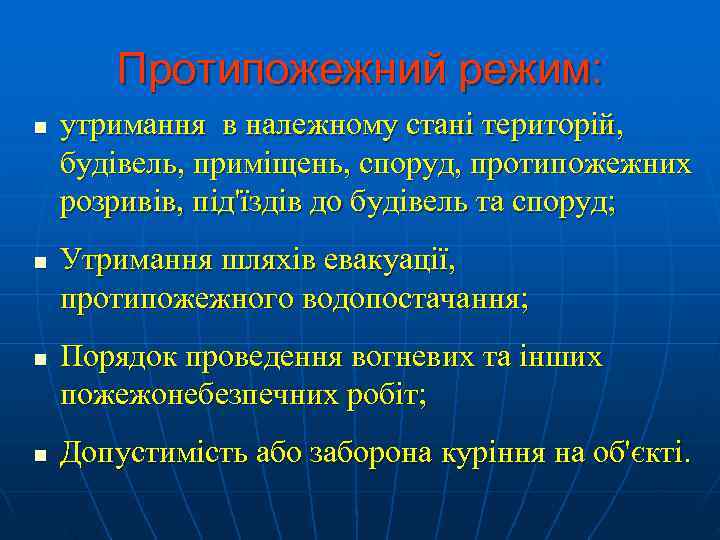   Протипожежний режим: n  утримання в належному стані територій, будівель, приміщень, споруд,
