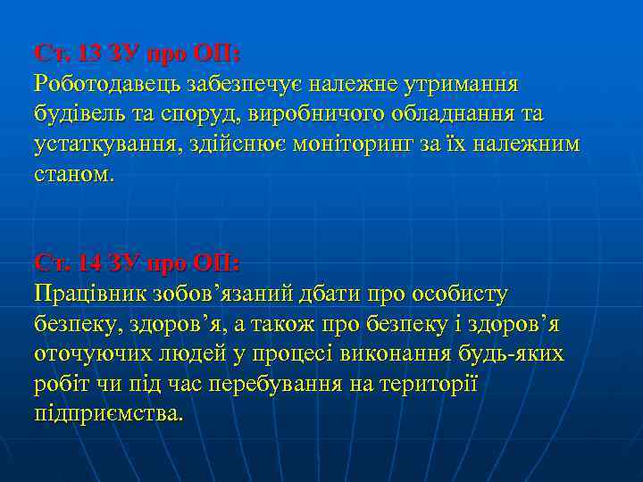 Ст. 13 ЗУ про ОП: Роботодавець забезпечує належне утримання будівель та споруд, виробничого обладнання