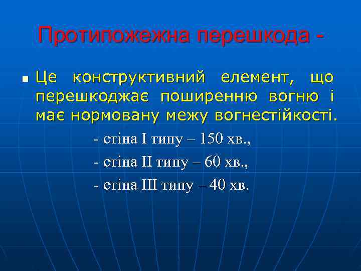   Протипожежна перешкода - n  Це конструктивний елемент,  що перешкоджає поширенню
