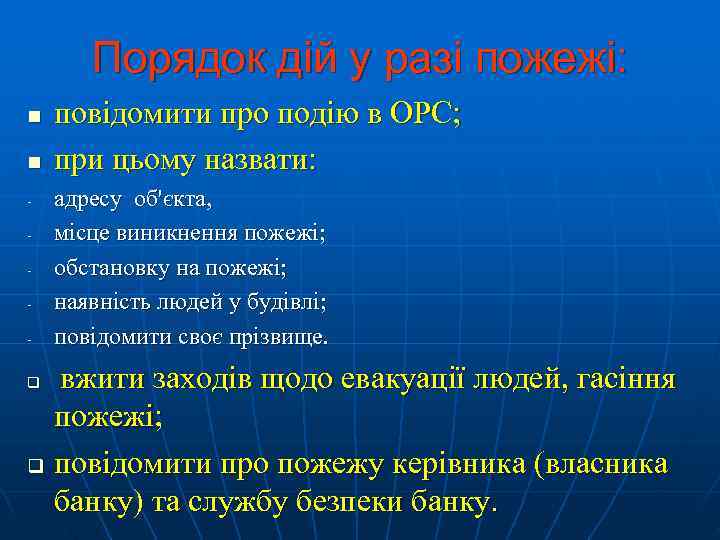   Порядок дій у разі пожежі: n  повідомити про подію в ОРС;