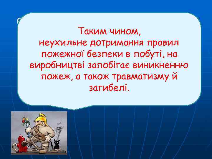 електрообладнання дає змогу  Таким чином, неухильне дотримання правил  пожежної безпеки в побуті,