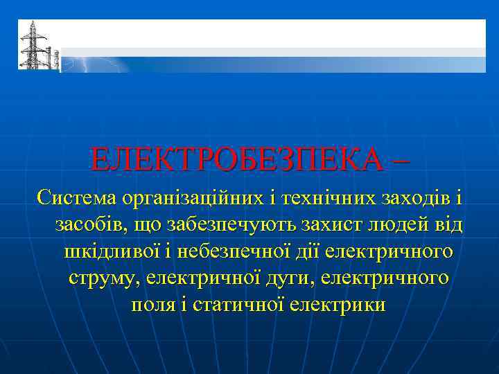 ЕЛЕКТРОБЕЗПЕКА – Система організаційних і технічних заходів і засобів, що забезпечують захист людей