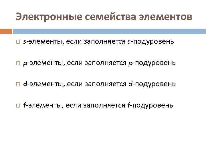 Семейства элементов. Электронные семейства элементов. Электронные семейства химических элементов. Электронные семейства s- p- d- и f-элементы. Как определить электронное семейство элемента.