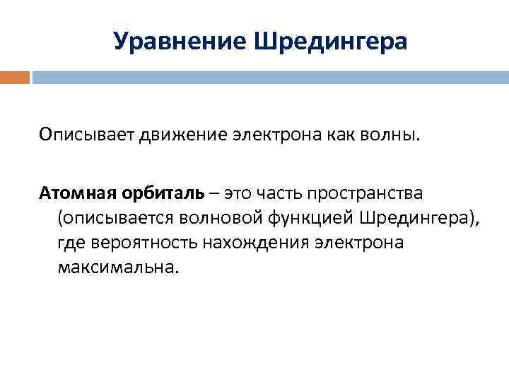   Уравнение Шредингера  Описывает движение электрона как волны.  Атомная орбиталь –