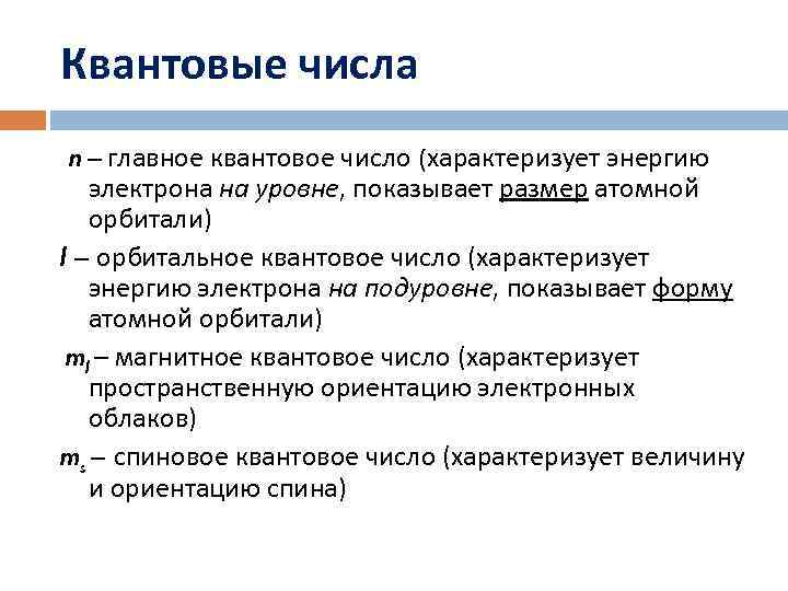 Квантовые числа n – главное квантовое число (характеризует энергию  электрона на уровне, показывает