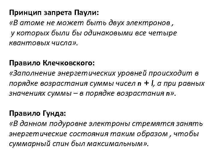 Принцип запрета Паули:  «В атоме не может быть двух электронов , у которых