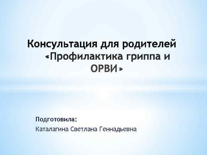 Подготовила: Каталагина Светлана Геннадьевна 