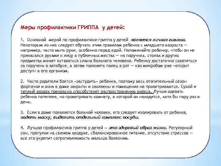 Меры профилактики ГРИППА у детей:  1.  Основной мерой по профилактике гриппа у