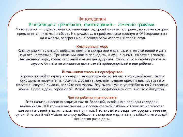      Фитотерапия  В переводе с греческого, фитотерапия — лечение