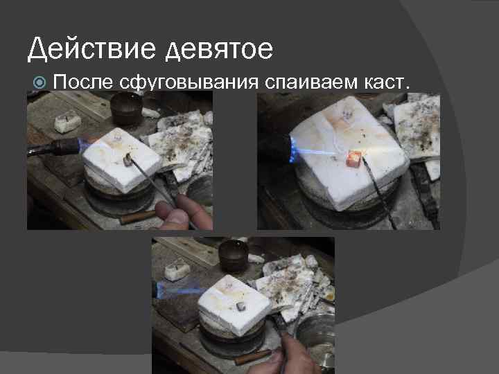 Действие девятое После сфуговывания спаиваем каст. 